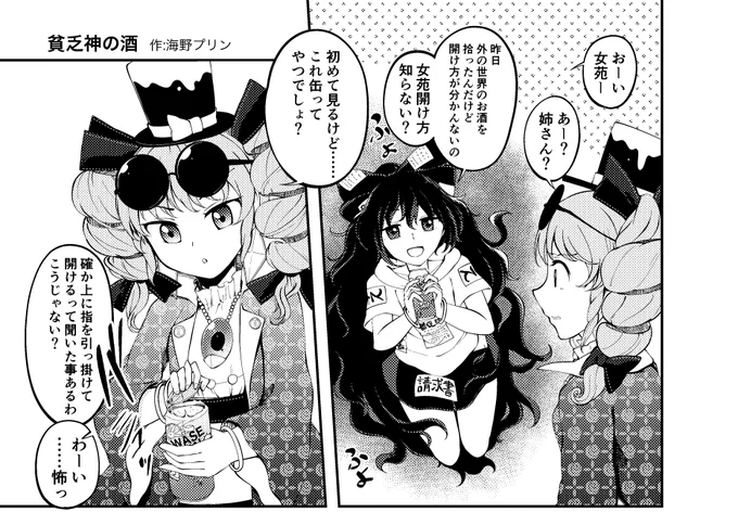 安達貴族さん(@adatikizoku)主催のストロング系チューハイ×依神女苑合同『ストロング ザ 女苑』に1ページ漫画で参加しました!
依神姉妹が二人で紫苑ちゃんの持ってきたお酒を飲むだけの漫画です
10月18日の秋季例大祭で『ぬ20ab Ready.set.go!』様にて頒布されるそうです! 