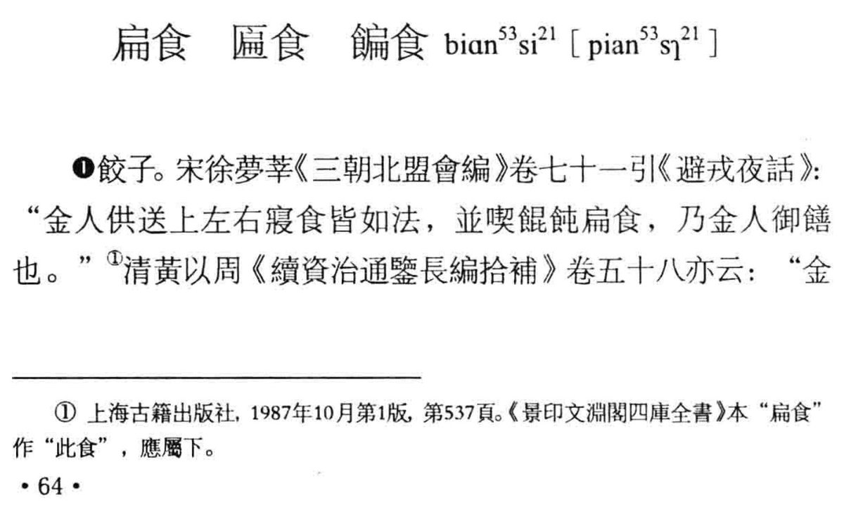 mo_nigeria's tweet photo. @BabelStone @eisoch 《四川方言词语续考》has this entry: 扁食/匾食/䭏食 - I was naturally just trying to apply my own simplified to it. (This book is all 繁体 so I wouldn't expect to see any rustic simplifications inside.) https://t.co/qEbQ6ty0U3