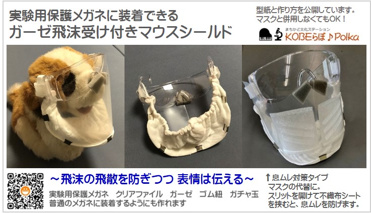 labopolka's tweet photo. 富岳シミュレーションでメガネ装着お椀型マウスシールドを提案��というnews。パコッと横に開く飲み会仕様でした。こちらは5月から使っている授業用シールド。メガネ装着型でアゴに飛沫受けは既に実行済み！飛沫、息ムレ、声こもり、マスク荒れ対策。型紙公開中���#フェイスシールド　#マウスシールド https://t.co/Bq6ZRWCK9V