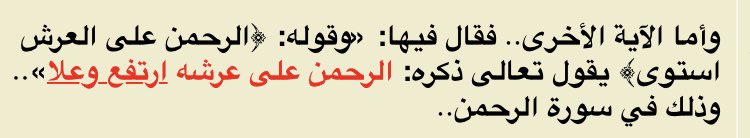  At-Tabarī (m.310H) a dit dans l’explication de ce verset, dans son tafsir :« Le Miséricordieux, au-dessus de Son trône, S’est élevé (irtafa3a wa عalā). »