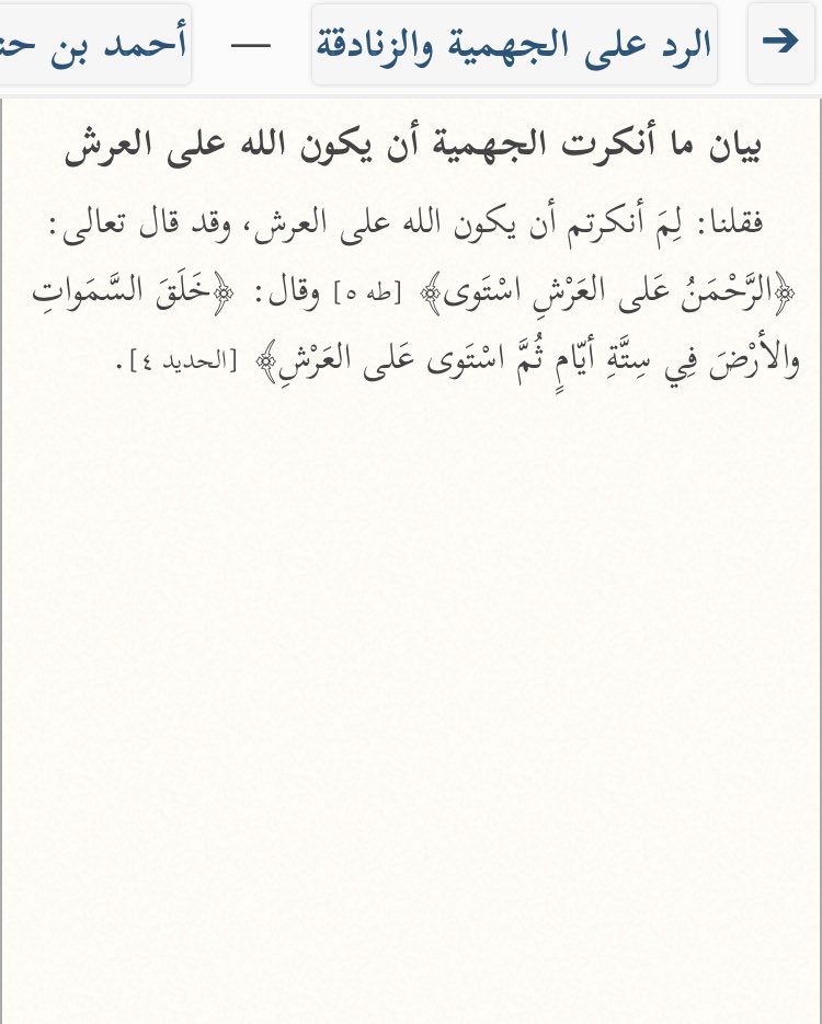  L’imam Ahmad a réfute la secte des Jahmiyyah en utilisant ce verset :« Pourquoi avez-vous renié qu’Allah est au-dessus du Trône alors qu’Il a dit (traduction des sens du verset) : "Le Miséricordieux S’est élevé au-dessus du Trône" (s20 v5)[Ar-Rad ‘Ala Al-Jahmiyyah 1/142]