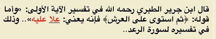  At-Tabarī dit, dans son explication de sourate Ar-Raعd :« Et Sa Parole (dans la traduction rapprochée des sens) : « Puis Il S’est élevé au-dessus du trône. » signifie : Il S’est élevé (عalā) au-dessus de lui. »