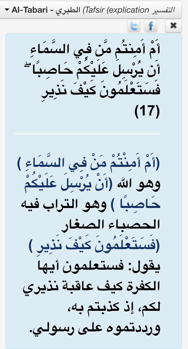  At-Tabarī (m.310H) a dit dans l’explication de ce verset :« « Ou êtes-vous à l'abri que Celui qui est au-dessus du ciel », et il s’agit d’Allah. »