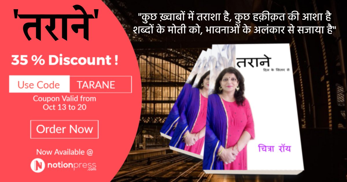 chitraroy8004's tweet photo. My 2nd Hindi Poetry Book is now Published by @notionpress
'तराने' दिल के सितार से.....
Link:- https://t.co/9YAEBOuPkV
आप सभी से अनुरोध है कि आप मेरी इस पुस्तक को जरूर पढ़िए| ❤️❤️
Order Your Copy Now!!!
#Tarane #chitraroy #तराने #HindiPoetry https://t.co/7mK9QsvX1C
