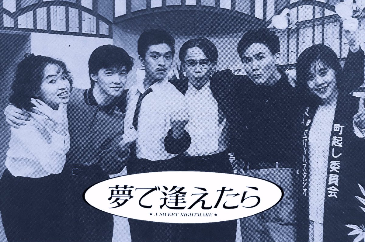 今日10月14日（13日深夜）は 88年に『夢で逢えたら』が関東ローカルで