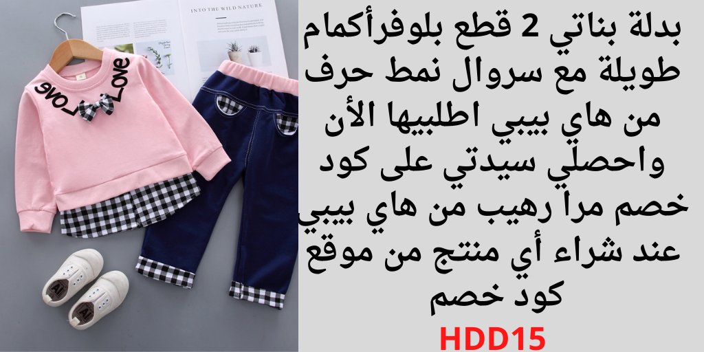 y7heMpZD3B9RPSO's tweet photo. بدلة بناتي 2 قطع بلوفرأكمام طويلة مع سروال نمط حرف من هاي بيبي اطلبيها الأن واحصلي سيدتي على كود خصم مرا رهيب من هاي بيبي عند شراء أي منتج من موقع كود خصم 👈HDD15 
COUPON  PROMO CODE HIBOBI  
 ملابس أطفال أزياء أطفال  تطبيق هاي بيبي
كوبون خصم هاي بيبي الكويت  حسين_اسماعيل_دشتي https://t.co/dR5J5MlYB8