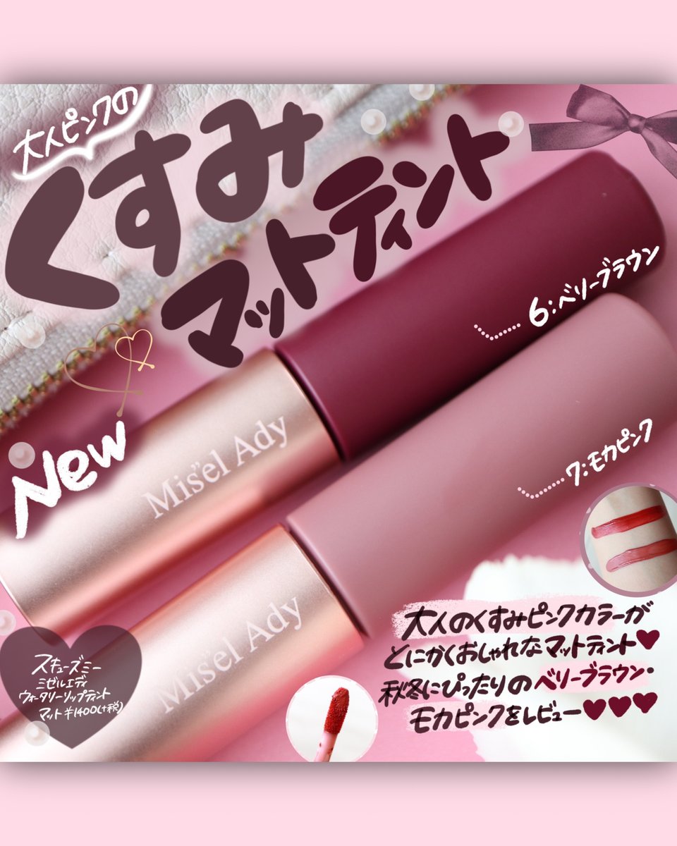 イイ女になれちゃう秋冬にぴったりのマットティント💄透け感が絶妙な