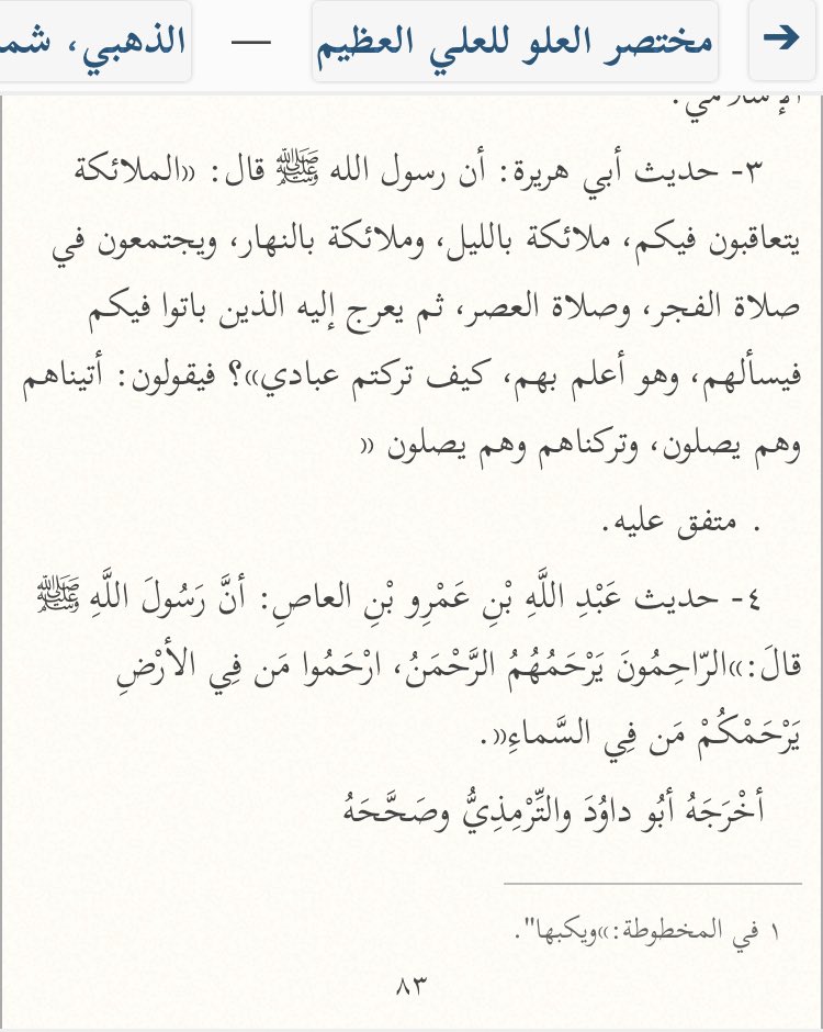  L’imam Adh-Dhahabi (m.748H) a cité ce hadith comme une preuve de l’Élévation d’Allah.
