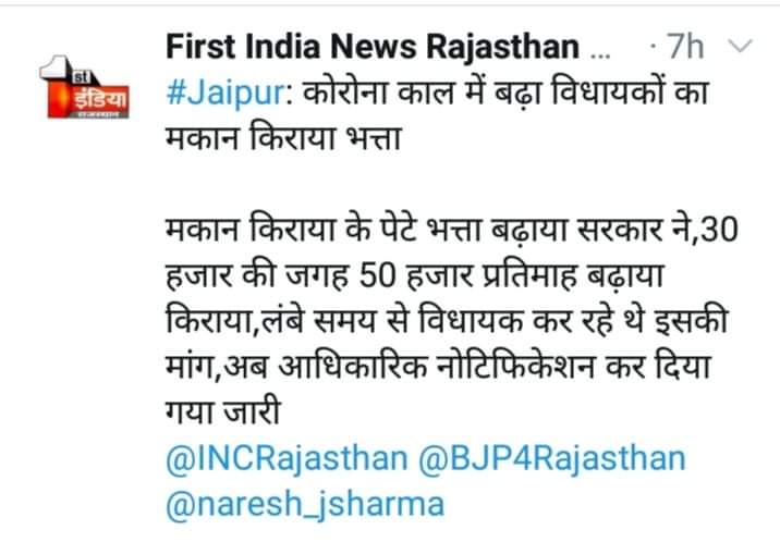 एक तरफ तो कर्मचारियों की सेलेरी काटी जा रही है वही दूसरी तरफ माननीयों के भत्ते बढ़ाये जा रहे है । जय जय राजस्थान