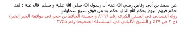  Le Prophète ﷺ a dit concernant Saعd ibn Abi Waqqās : « Aujourd'hui il a certes jugé les concernant par le même jugement avec lequel Allah a jugé du dessus des sept cieux. »