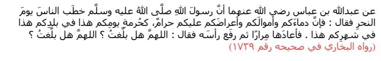  Le Prophète ﷺ a fait un sermon aux gens le jour du عīd dans lequel il a dit :« Certes votre sang, vos biens et votre honneur sont pour vous sacrés comme l'est ce jour, dans cet endroit et ce mois. »