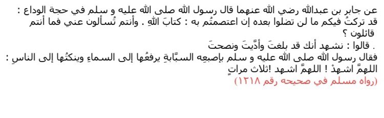 Alors le Prophète ﷺ a levé son index vers le ciel et le pointait ensuite vers les gens en disant : « Ô Allah témoigne ! Ô Allah témoigne ! Ô Allah témoigne ! »(Rapporté par Mouslim dans son Sahih n°1218)