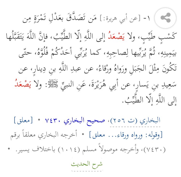  Le Prophète ﷺ a dit : « Et ne monte vers Allah que ce qui est bon. »[Al-Bukhari 7430]
