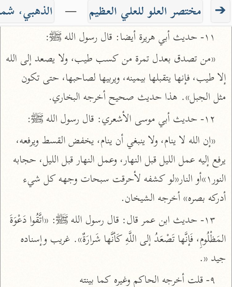 L’imam Adh-Dhahabi (m.748H) a cité ce hadith comme une preuve de l’Élévation d’Allah.