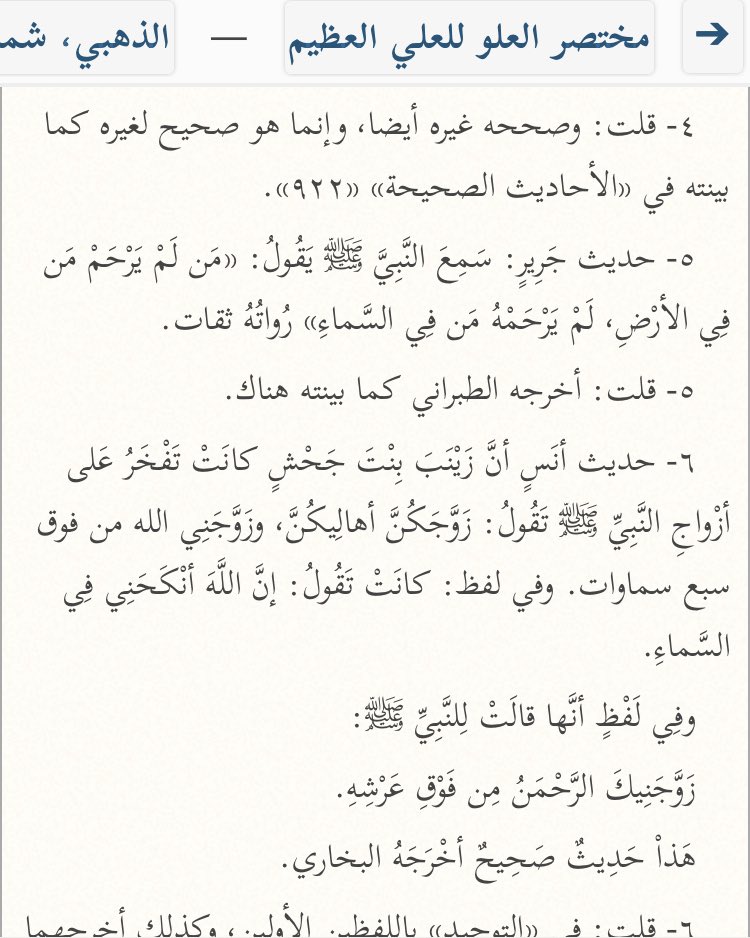  L’imam Adh-Dhahabi (m.748H) a cité ce hadith comme une preuve de l’Élévation d’Allah.