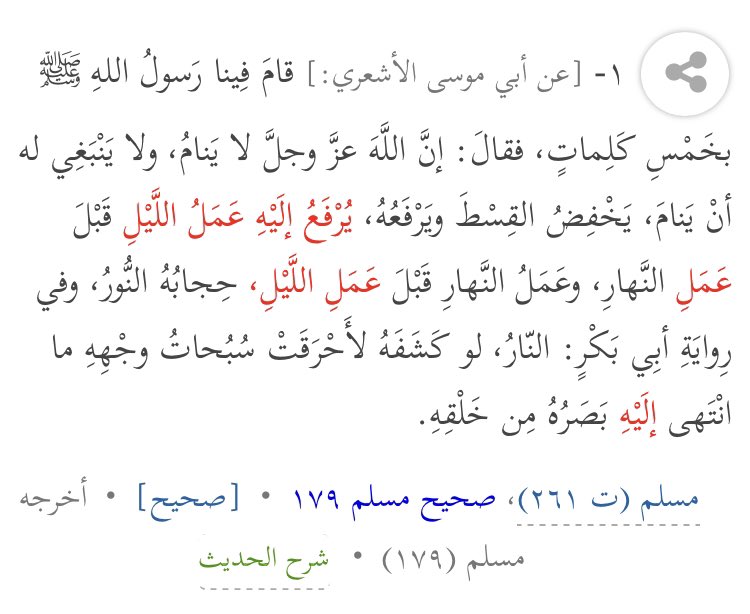  Le Prophète a dit :« [...] Allah élève auprès de Lui les actions de la nuit avant celles du jour. [...] »[Muslim 179]
