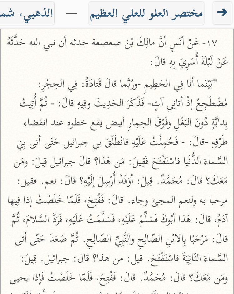 L’imam Adh-Dhahabi (m.748H) a cité ce hadith comme une preuve de l’Élévation d’Allah.