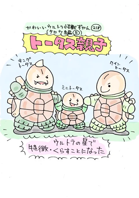 かわいいウルトラ怪獣ずかん218.219
(タロウ編5.6)
トータス親子、ジレンマ 