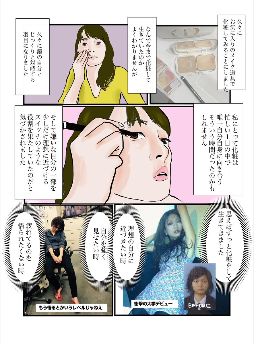 #だから私はメイクする
本日深夜0:54〜テレ東にて放送です!
というわけで今日の漫画は、コロナ自粛開けに描いた「久々の外出が怖いアラサー女のメイク論」
私自身がメイクする理由です①
#漫画が読めるハッシュタグ
#tx_make #だから私はメイクする 