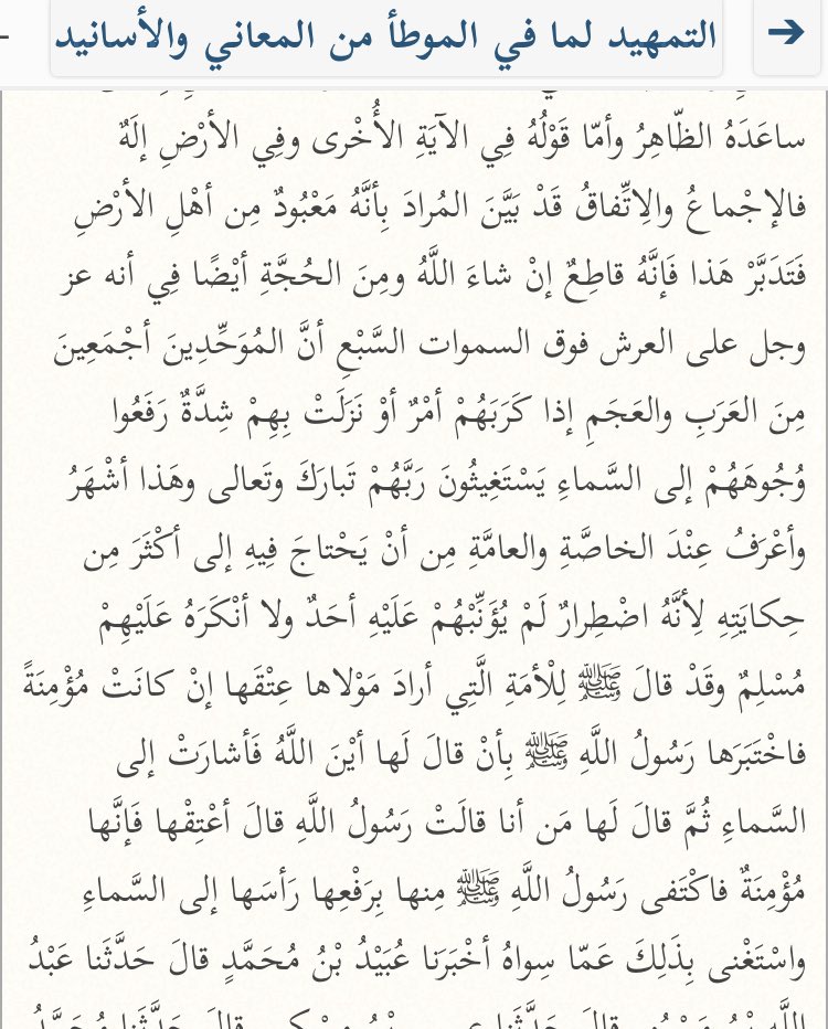  L’imam ibn Abd Al-Barr (m.463H) a dit :« Et parmi les preuves également qu’Il est au-dessus du Trône, au-dessus des sept cieux, le fait que tous les monothéistes, parmi les arabes et les non-arabes, si une affaire les angoisse ou une difficulté les touche, ils lèvent