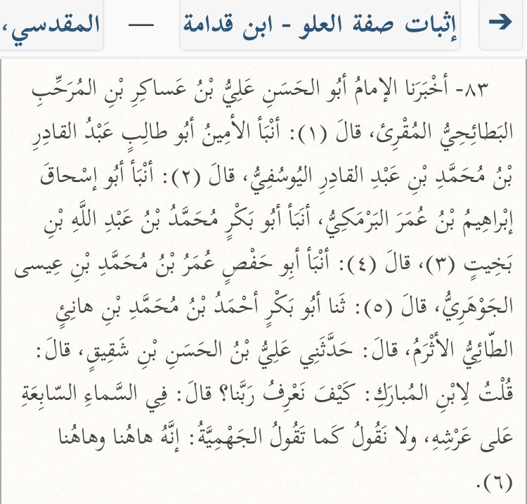  On rapporta à l’imam Ahmad qu’Ibn Mubārak (m.118H) avait dit qu’Allah est au-dessus du septième ciel, au-dessus de Son Trône.Il approuva alors en disant : « C’est ainsi chez nous. »[Ithbāt Sifat Al-‘Uluw 84]