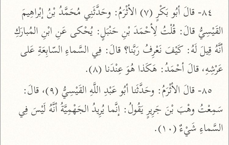 On rapporta à l’imam Ahmad qu’Ibn Mubārak (m.118H) avait dit qu’Allah est au-dessus du septième ciel, au-dessus de Son Trône.Il approuva alors en disant : « C’est ainsi chez nous. »[Ithbāt Sifat Al-‘Uluw 84]