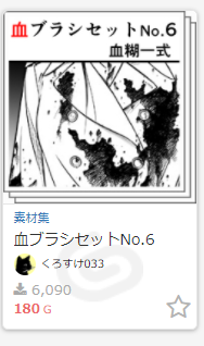 もうちょっと若い頃も見たいなっていう。

ところでこの血ブラシが優秀楽しすぎるのでみんなDLしておくれ 