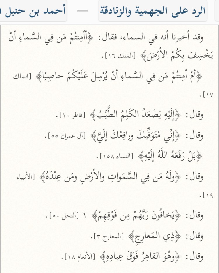  L’imam Ahmad a dit au sujet d’Allah : « Et Il nous a certes informés qu’Il est au-dessus du ciel. »Puis il a cité des versets du Qur’ān indiquant et prouvant cela.[Ar-Rad ‘ala Al-Jahmiyyah 146]