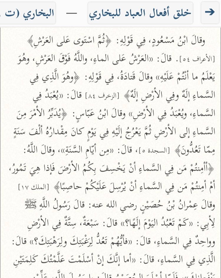  Al-Bukhāri rapporte qu’Ibn Mas’oud a dit au sujet du verset « Puis Il S’est élevé au-dessus du Trône. » :« Le Trône est au-dessus de l’eau, et Allah est au-dessus du Trône, et Il sait ce sur quoi vous êtes. »[Al-Bukhāri, Khalq Afعāl Al-عibād, p43]