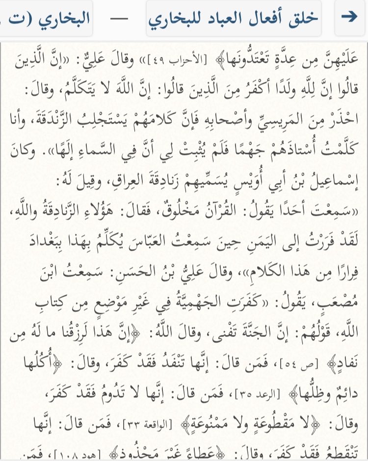  L’imam Al-Bukhāri rapporte que ‘Ali [ibn ‘Āssim] (m.201H) a dit :« Et j’ai parlé à leur professeur Jahm*, et il ne m’a pas affirmé qu’il y a une divinité au-dessus des cieux. »[Al-Bukhāri, Khalq Afعāl Al-عibād, p30]*Jahm ibn Safwan fondateur de la secte des Jahmiyyah