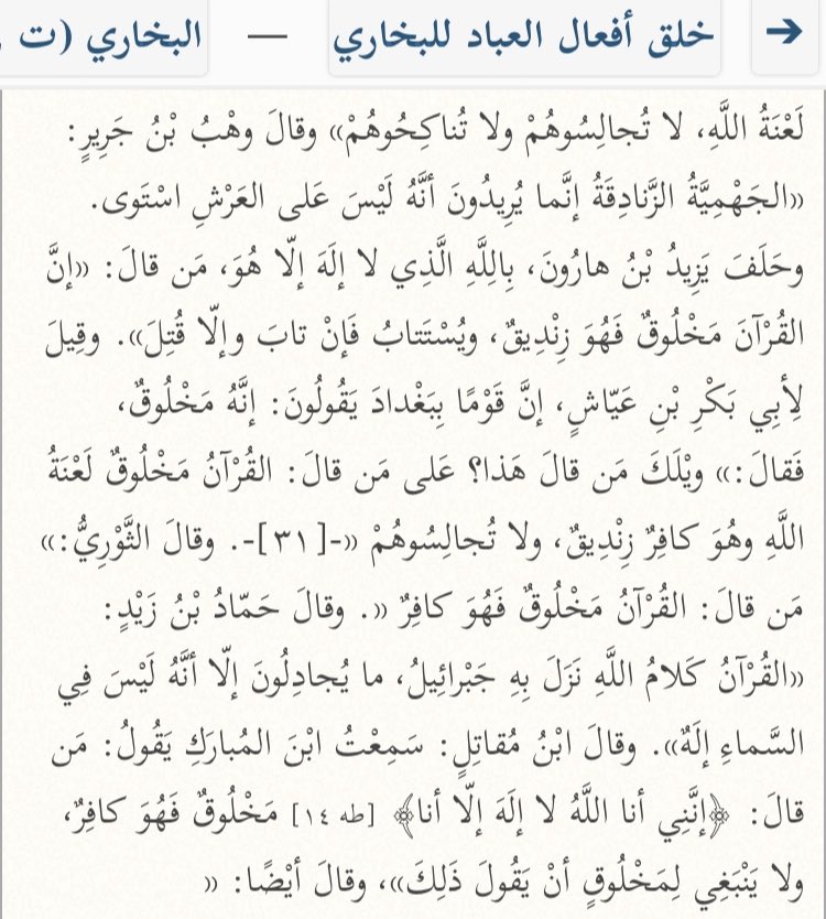  Al-Bukhari rapporte que Hammād ibn Zayd (m.179H) a dit en parlant de ceux qui renient les Attributs d’Allah :« Ils ne polémiquent qu’au sujet du fait qu’il n’y a aucune divinité au-dessus du ciel. »[Al-Bukhāri, Khalq Afعāl Al-عibād, p30]