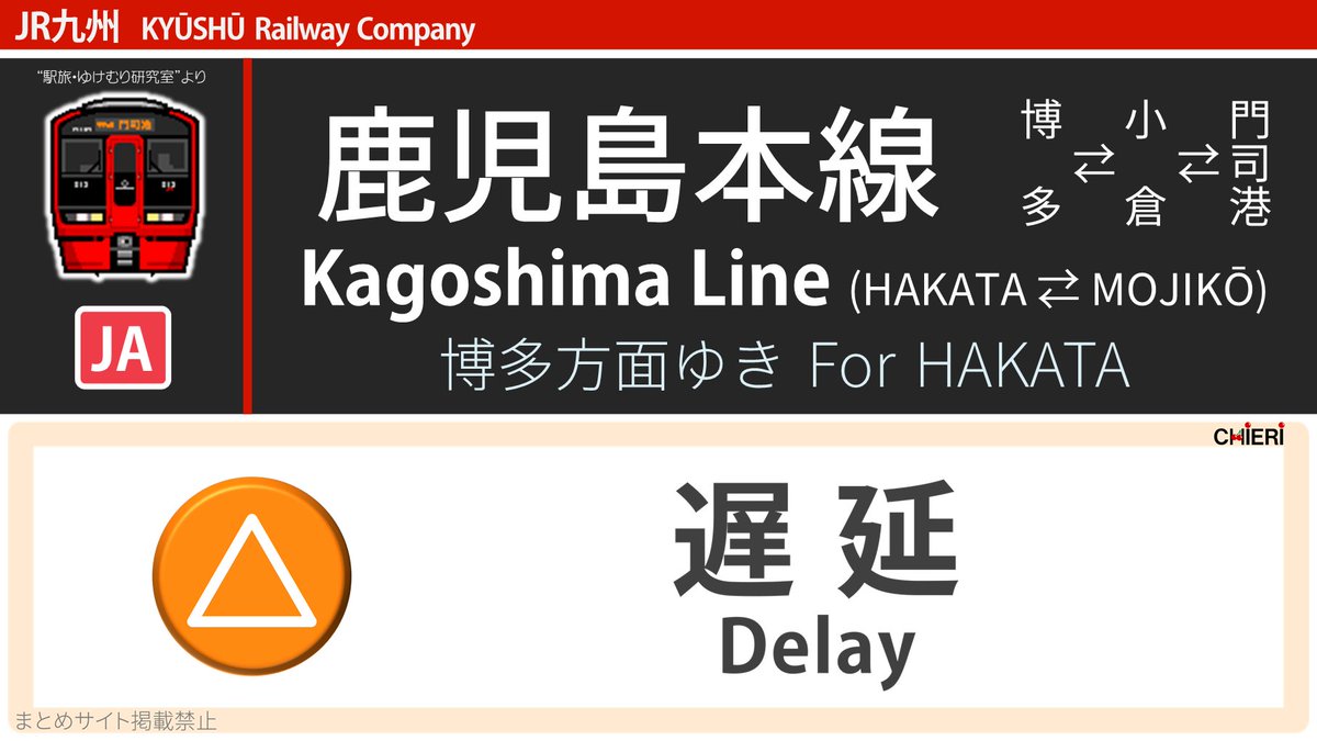 鹿児島本線の遅延情報 80ページ目 今日現在 リアルタイム最新情報 ナウティス