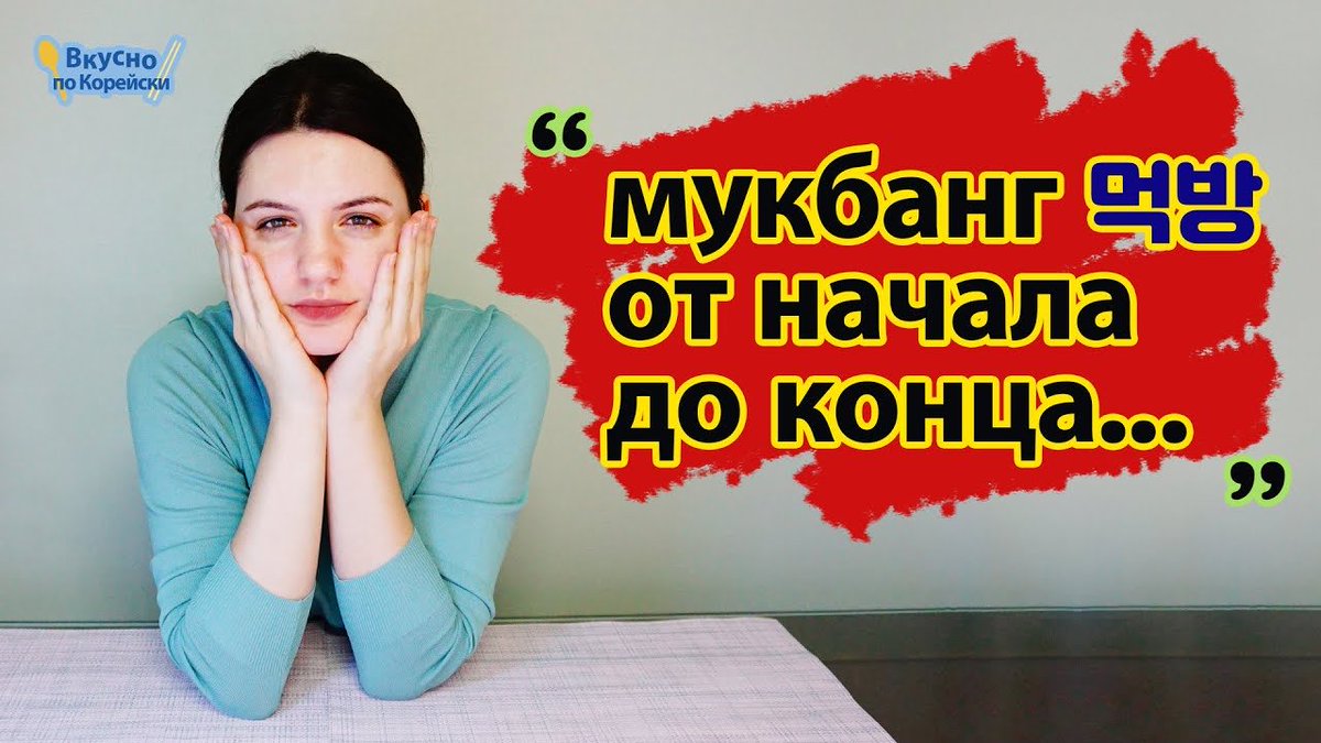 Что такое Мукбанг / Mukbang? youtu.be/UvwnZ7SPbvU 

#mukbang #мукбанг #мокбанг #стрим #먹방