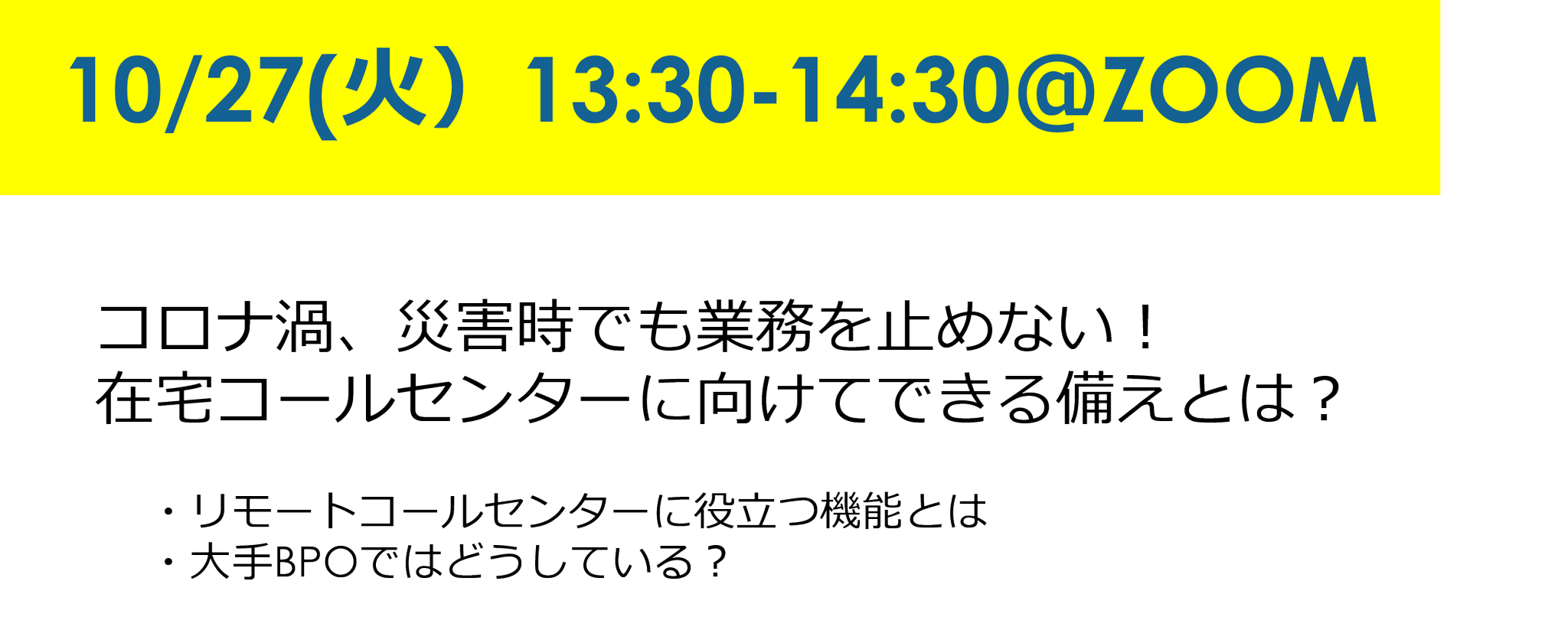 コミュニケーションビジネスアヴェニュー 無料ウェビナー開催 コロナ禍や災害時も業務を止めない在宅コールセンターへの備えとは 大手bpoの事例と共に解説します 日時 10 27 火 13 30 14 30 場所 Zoom お申込みはこちらから