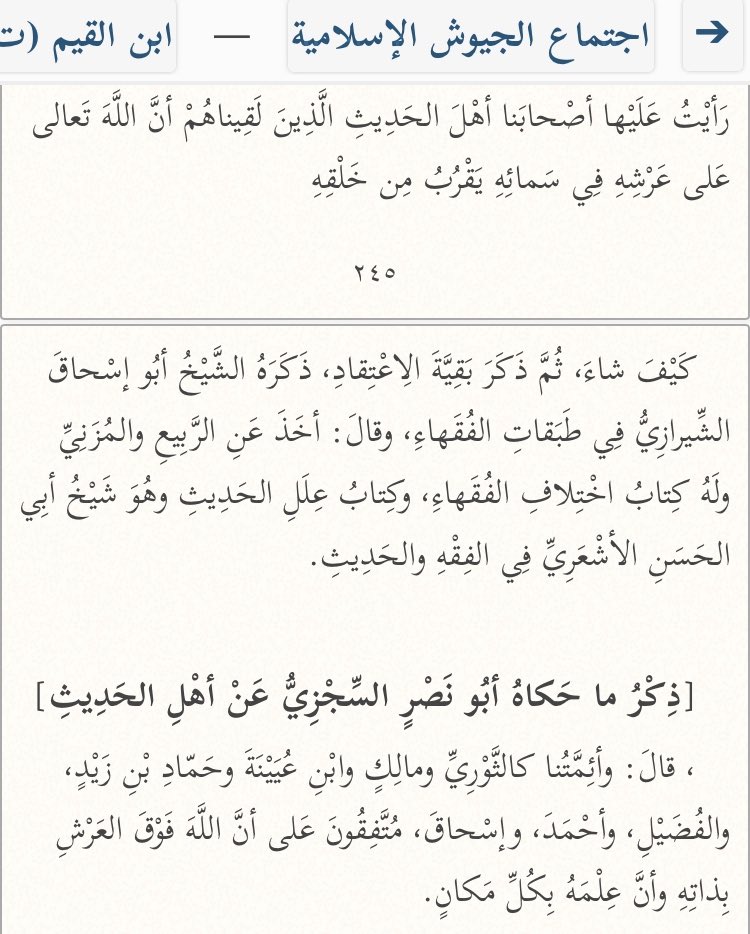  L’imam Aboū Nasr As-Sijzī (m.444H) a dit :« Et nos imams comme [Sufyān] At-Thawrī, Mālik, [Sufyān] ibn ‘Uyayna, Hammād ibn Zayd, Al-Fudayl [ibn ‘Iyad], Ahmad [ibn Hanbal] et Ishāq sont tous d’accord sur le fait qu’Allah est au-dessus du Trône par Son Essence et