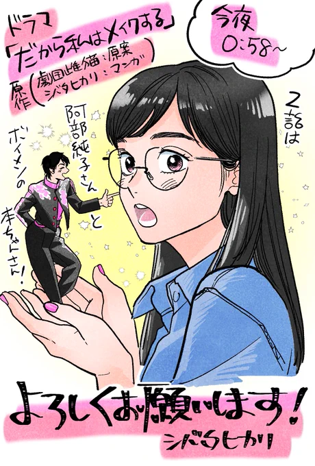 ドラマ「だから私はメイクする」本日深夜24:58〜テレ東さんにてオンエアです!よろしくお願いします〜〜!#だから私はメイクする 