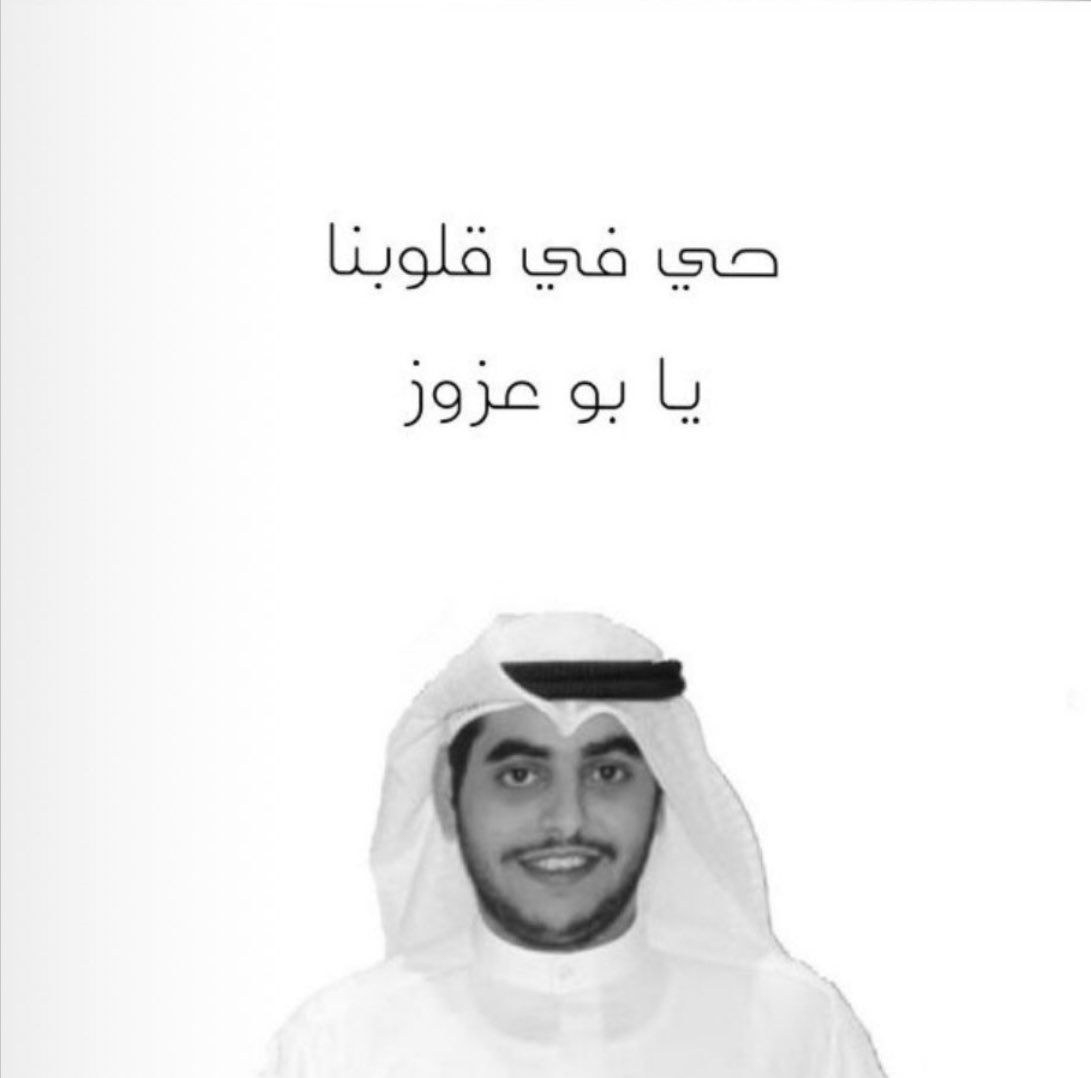 -
  
٢٠٢٠/١٠/١٤ 💔
  
" اكمل فقيدي عامه الـ ٢٥ سنة وهو بجوارك يالله ، اللهم آنس وحدته ، اللهم ارحمه واغفرله واجعله بقربك ضاحك مستبشر يا الله ".🙏🏻🌿

#محمد_عبدالعزيز_المحري