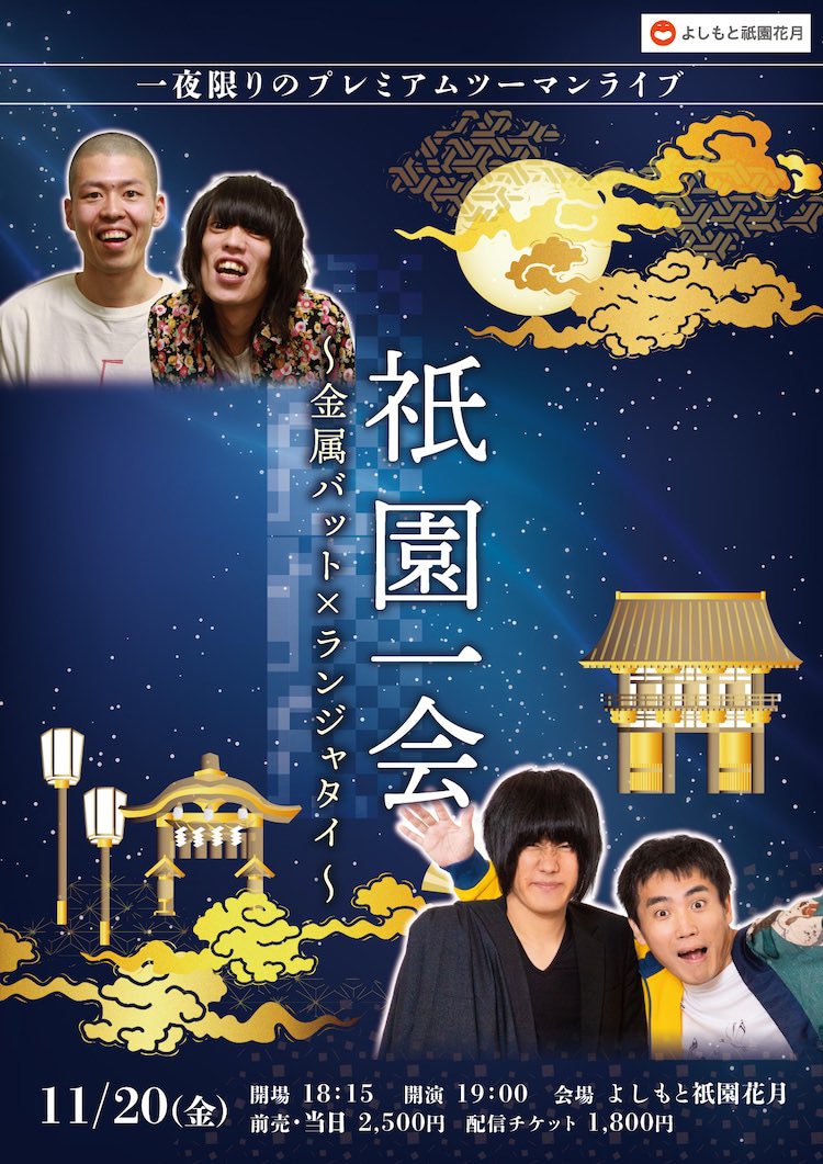 Twitter 上的 よしもと祇園花月 こちらも本日10 00から一般発売スタートです 11 金 祇園一会 金属バット ランジャタイ 11 24 火 戦国にすゑひろがりずがやってきた の巻 11 27 金 ダサ坊の祇園で新ネタ トーク 11 28 土 小杉ライブ 土曜の夜に祇園でお待ち