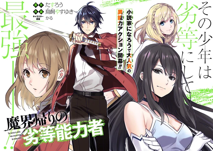たすろう先生著「魔界帰りの劣等能力者」
コミカライズを担当させて頂きます。
ガンガンONLINEアプリにて本日より連載スタートです!よろしくお願いします✨

https://t.co/O6MNOHAVQ6 