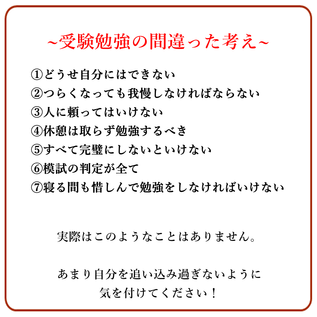 タクミ 数学メソッド 受験勉強の間違った考え 間違った考えは 正しておきましょう T Co Ifq32rqnp8