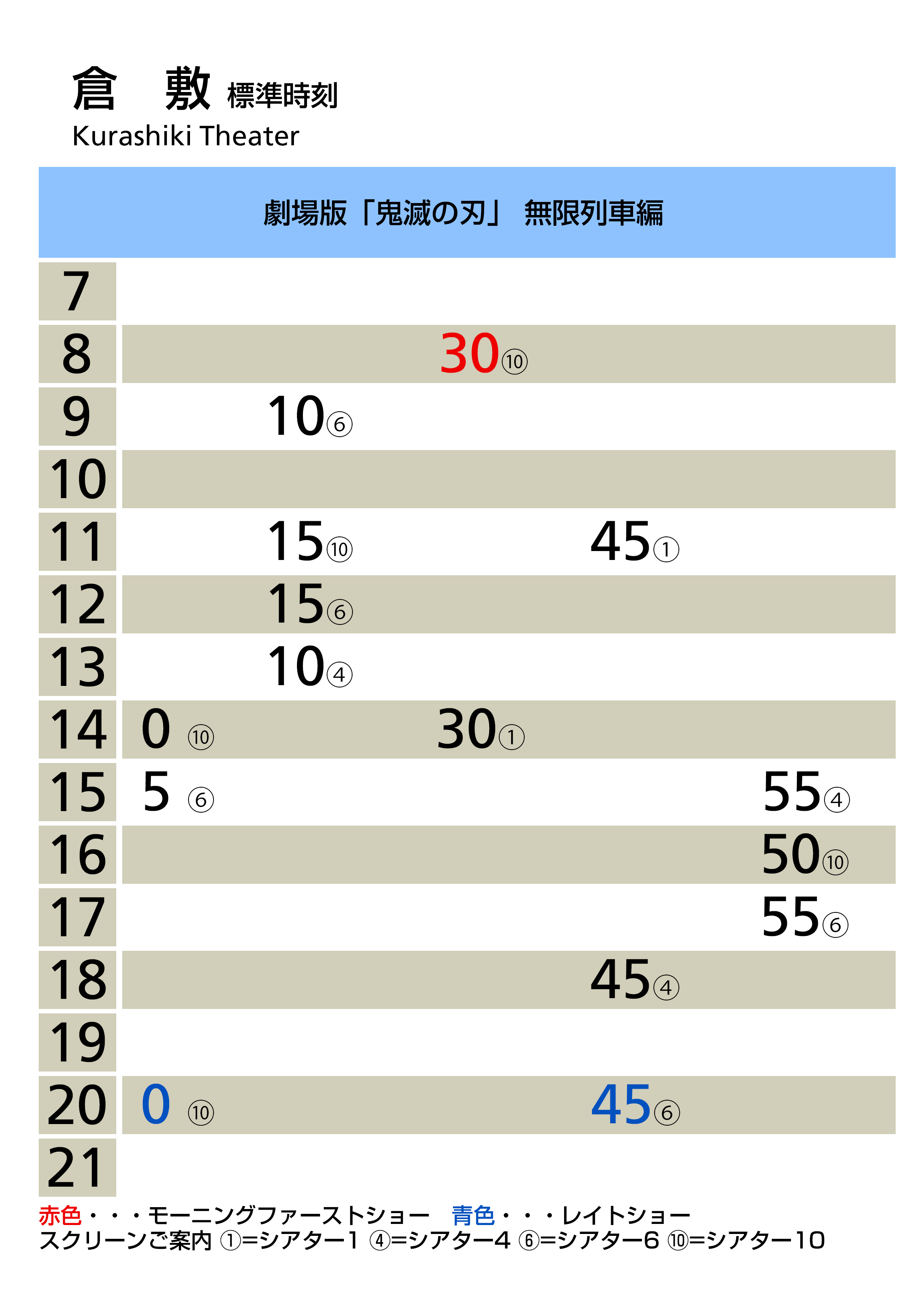 ゆ め じ さ ん つづいてイオンモール倉敷内の映画館 Movix倉敷での上映初日を時刻表チックに 山間部のローカル線だな T Co W0ffjyetkj Twitter