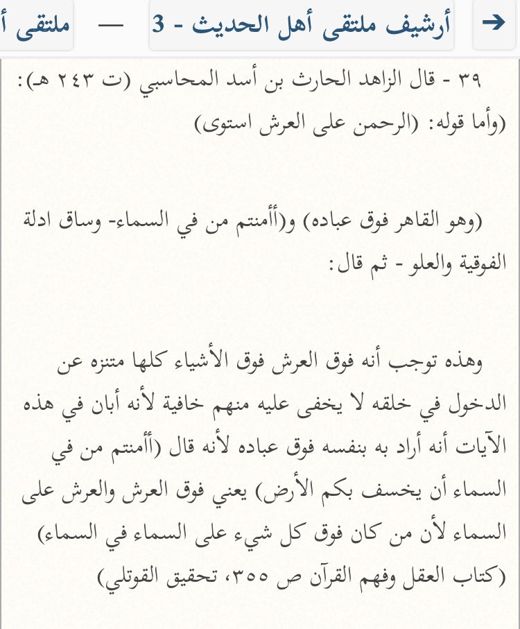  L’ascète Al-Harith ibn Assad (m.243H) a cité plusieurs versets et preuves de l’Élévation d’Allah puis il a dit :« Et ceci implique nécessairement qu’Il est au-dessus du Trône, au-dessus de toute chose. »