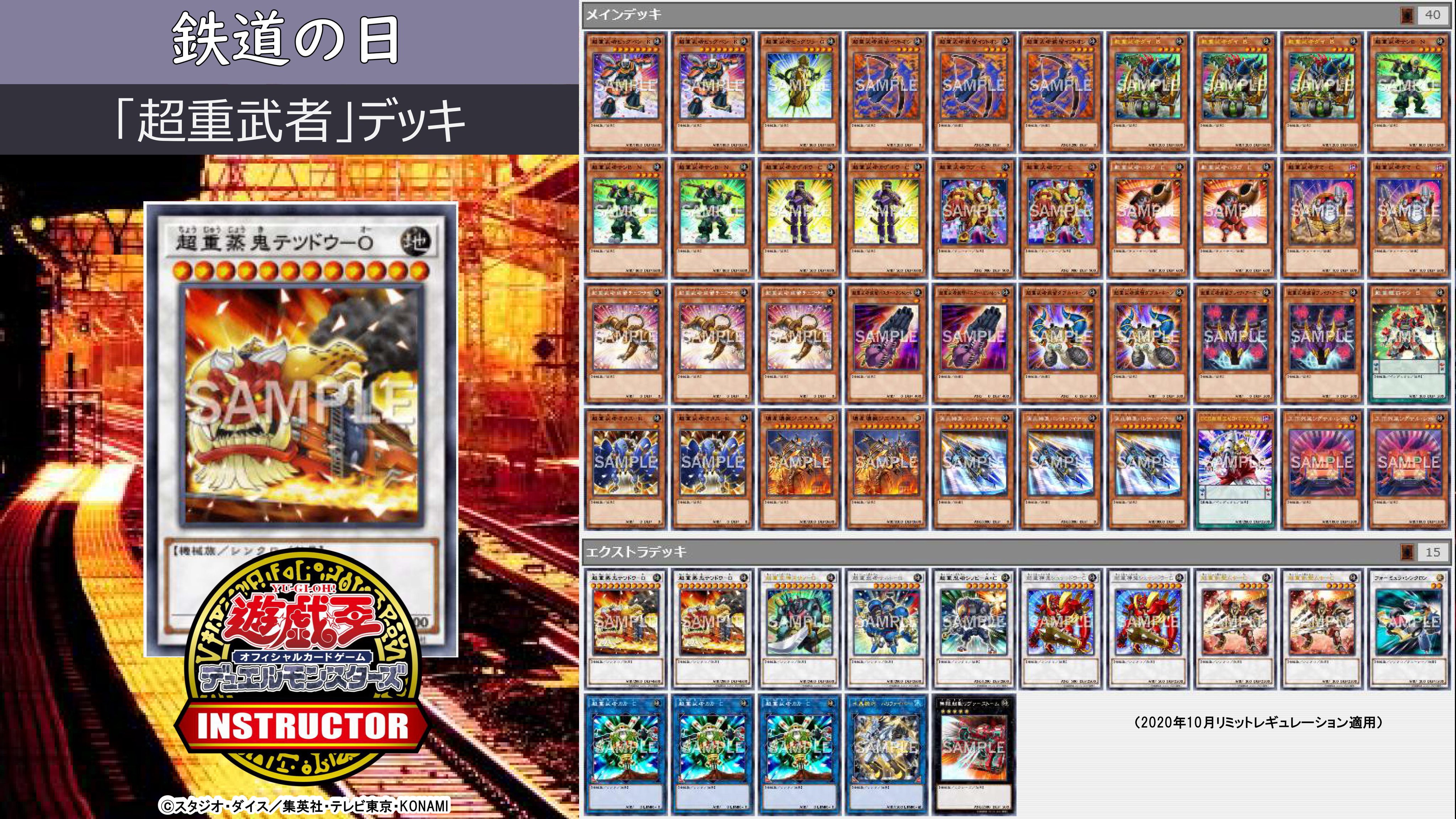 公式 遊戯王カードゲームインストラクター インストラクターデッキ 紹介 今日10月14日は 鉄道の日 それにちなんだ遊戯王ocgデッキを本日中に5つご紹介 4 超重武者 デッキ もちろん魔法 罠カードは0 デッキレシピの詳細はこちら