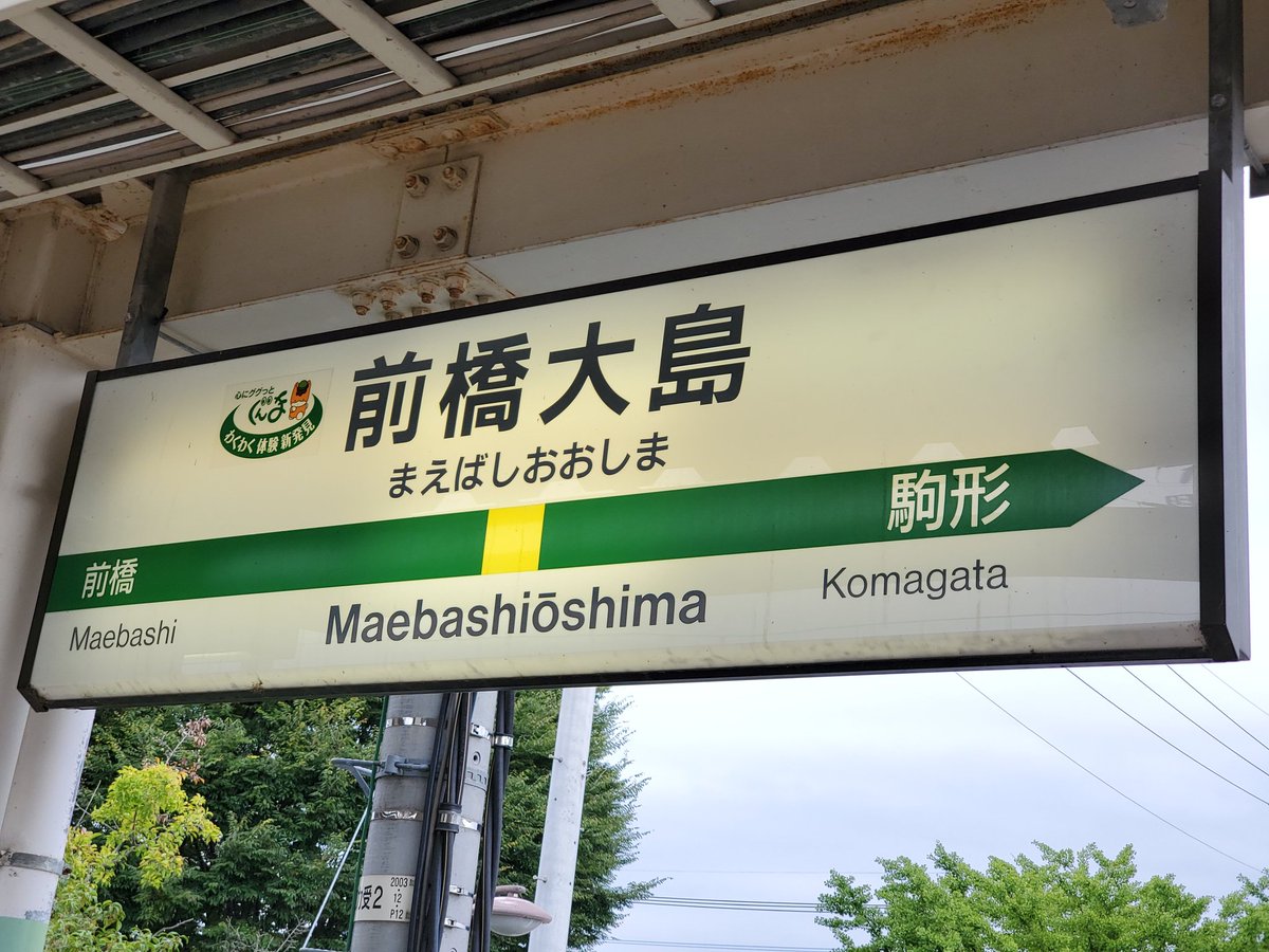 前橋大島駅