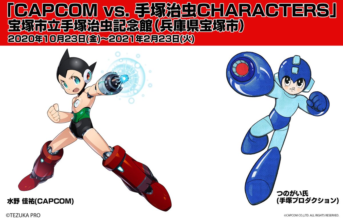 企画展 Capcom Vs 手塚治虫 Characters 手塚プロのつのがい氏が描いたロックマンと カプコン 水野佳祐氏が描き下ろした鉄腕アトム のイラストが公開