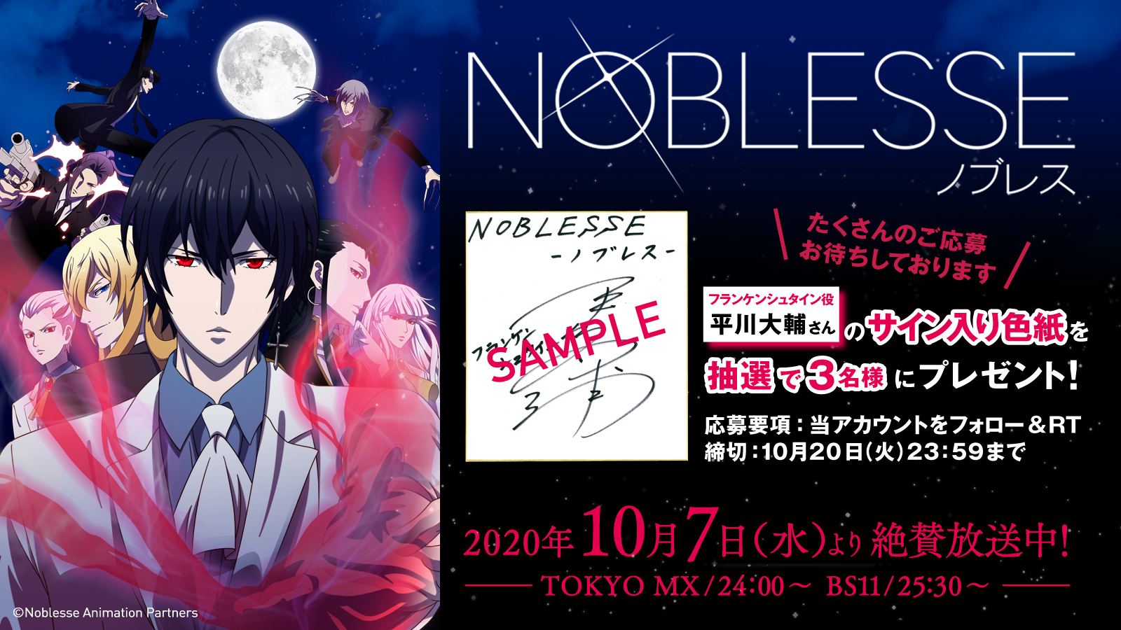 Tvアニメ Noblesse ノブレス 10月7日より絶賛放送中 第2話放送記念twitterキャンペーン 第2話の放送を記念しまして フランケンシュタイン役の 平川大輔 さんのサイン入り色紙を抽選で3名様にプレゼント 応募方法 当アカウントをフォロー 当