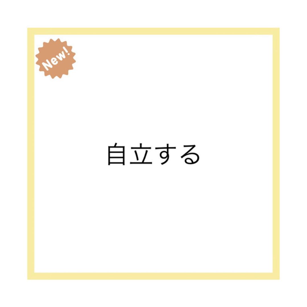 秒速のよねまり Buyma フリーランス 自立する 自立していると胸を張って言えますか 他の人に過度に依存することなく 自分で考えて選択や行動をできてますか 人は他の人から影響を受けるもので 人の話を聞かないというわけではありません ただ自己 秒速のよねまり Buyma フリーランス 自立する 自立していると胸を張って言えますか 他の人に過度に依存することなく 自分で考えて選択や行動をできてますか 人は他の人から影響を受けるもので 人の話を聞かないというわけではありません ただ自己