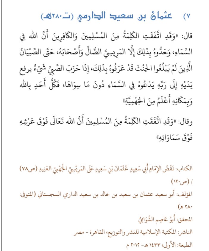  L’imam Ad-Dārimī a dit :« Et la parole des musulmans est commune sur le fait qu’Allah est au-dessus de Son Trône, au-dessus de Ses cieux. »