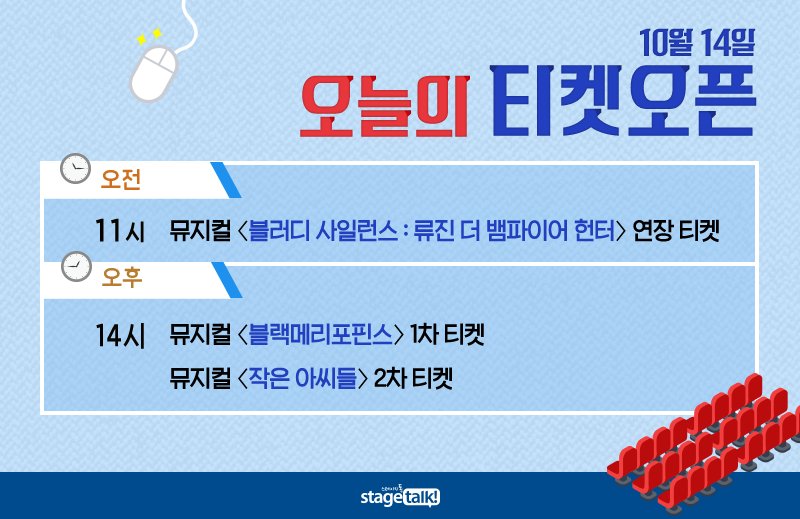 stagetalk421's tweet photo. 10월 14일 #스톡오늘티켓팅 오늘은 #뮤지컬 #블러디사일런스 #블랙메리포핀스 #작은아씨들 티켓팅이 있습니다. https://t.co/04QSpdufnQ
