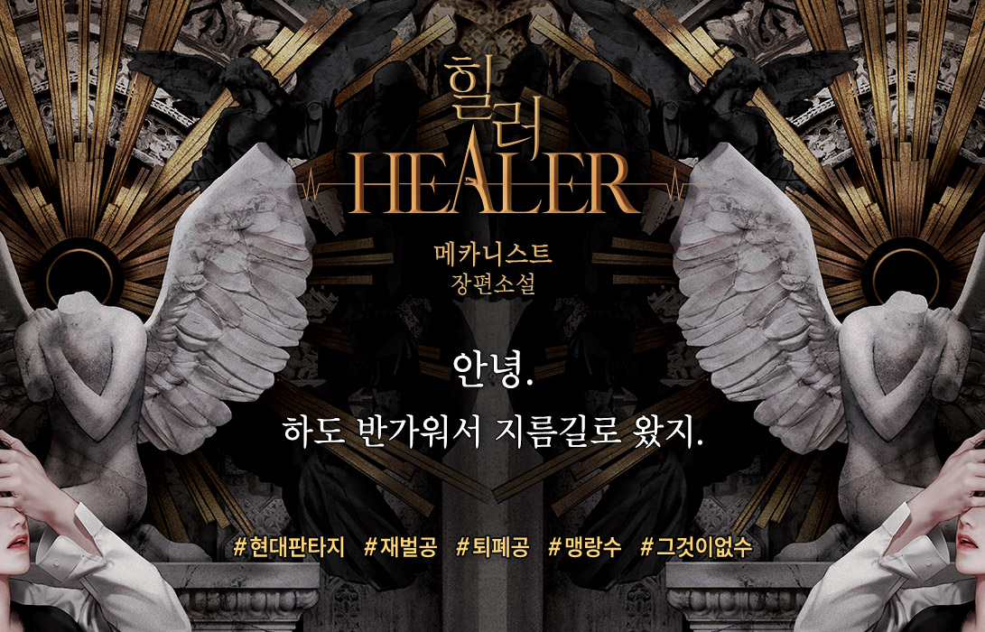 theclbook's tweet photo. [예고] 10월 16일, 알라딘에서 메카니스트 님의 <힐러>가 외전증보로 출간될 예정입니다. 
한시도 눈을 뗄 수 없는 몰입감을 자랑하는 <힐러>를 기대해 주세요! https://t.co/Yy0e6uVQSw